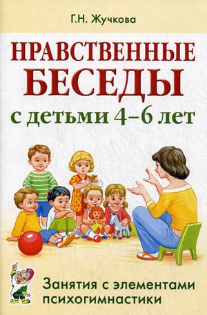 Нравственные беседы с детьми 4-6 лет. Занятия с элементами психогимнастики. Практическое пособие для психологов, воспитателей, педагогов (4244004)
Нравственные беседы с детьми 4-6 лет. Занятия с элементами психогимнастики. Практическое пособие для психологов, воспитателей, педагогов (4244004)