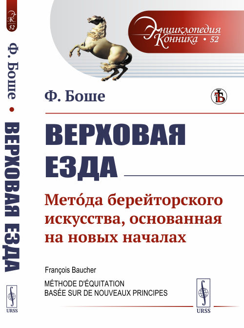 Верховая езда. Метода берейторского искусства, основанная на новых началах. Выпуск 52
Верховая езда. Метода берейторского искусства, основанная на новых началах. Выпуск 52