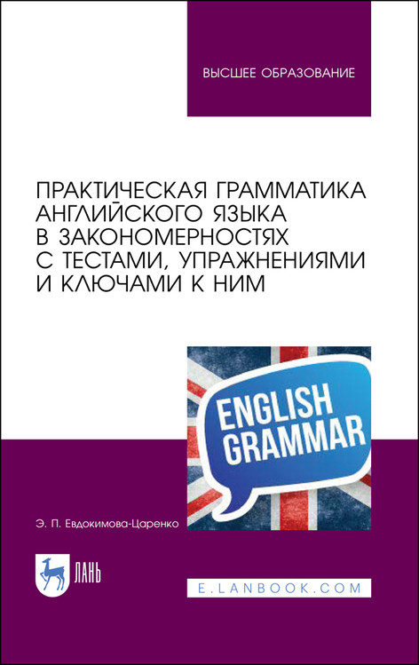Практическая грамматика английского языка в закономерностях с тестами, упражнениями и ключами к ним. Учебное пособие для вузов
Практическая грамматика английского языка в закономерностях с тестами, упражнениями и ключами к ним. Учебное пособие для вузов