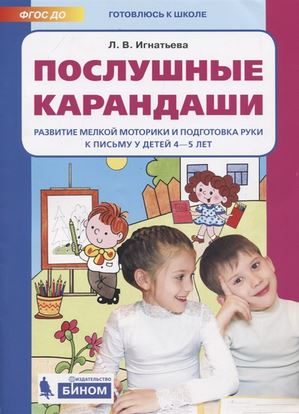Послушные карандаши. Развитие мелкой моторики и подготовка руки к письму у детей 4-5 лет (4320661)
Послушные карандаши. Развитие мелкой моторики и подготовка руки к письму у детей 4-5 лет (4320661)