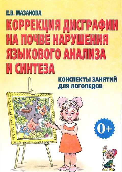 Коррекция дисграфии на почве нарушения языкового анализа и синтеза. Конспекты занятий для логопедов (663665)
Коррекция дисграфии на почве нарушения языкового анализа и синтеза. Конспекты занятий для логопедов (663665)