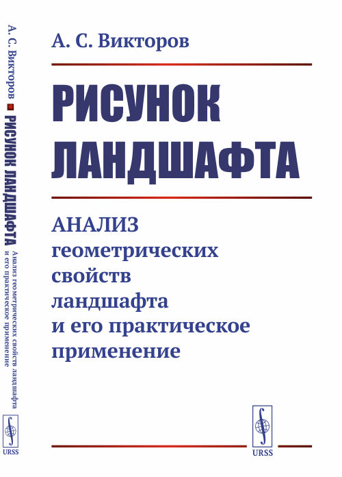 Рисунок ландшафта. Анализ геометрических свойств ландшафта и его практическое применение (4306104)
Рисунок ландшафта. Анализ геометрических свойств ландшафта и его практическое применение (4306104)