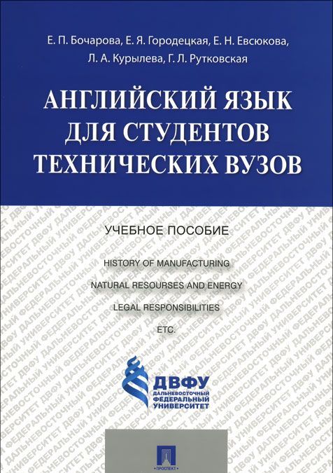 Английский язык для студентов технических университетов. Учебное пособие (1013926)
Английский язык для студентов технических университетов. Учебное пособие (1013926)