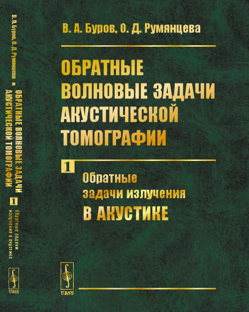 Обратные волновые задачи акустической томографии. Обратные задачи излучения в акустике. Часть 1 (4244267)
Обратные волновые задачи акустической томографии. Обратные задачи излучения в акустике. Часть 1 (4244267)