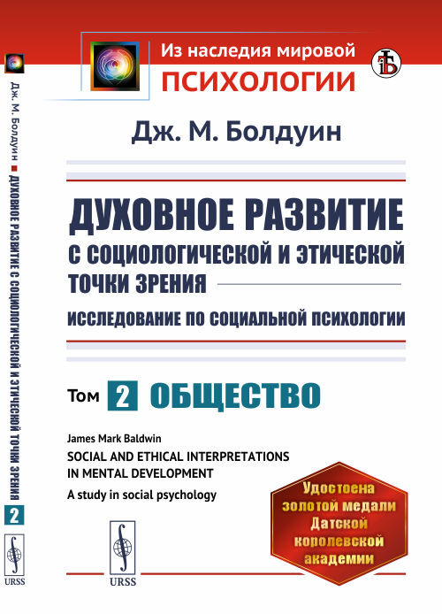 Духовное развитие с социологической и этической точки зрения. Исследование по социальной психологии. Общество. Книга 2 (4301077)
Духовное развитие с социологической и этической точки зрения. Исследование по социальной психологии. Общество. Книга 2 (4301077)