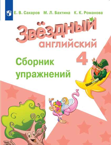 Английский язык. Звёздный английский. Starlight. 4 класс. Сборник упражнений (новая обложка) (4295253)
Английский язык. Звёздный английский. Starlight. 4 класс. Сборник упражнений (новая обложка) (4295253)