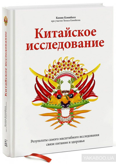 Китайское исследование. Результаты самого масштабного исследования связи питания и здоровья (1694953)
Китайское исследование. Результаты самого масштабного исследования связи питания и здоровья (1694953)