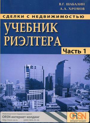 Сделки с недвижимостью. Учебник риэлтера. Часть 1 (общая). Подготовка и проведение сделки (596741)
Сделки с недвижимостью. Учебник риэлтера. Часть 1 (общая). Подготовка и проведение сделки (596741)