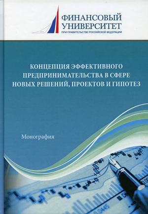 Концепция эффективного предпринимательства в сфере новых решений, проектов и гипотез
Концепция эффективного предпринимательства в сфере новых решений, проектов и гипотез