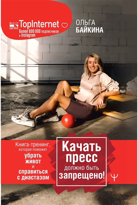 Качать пресс должно быть запрещено! Книга-тренинг, которая поможет убрать живот и справиться с диастазом
Качать пресс должно быть запрещено! Книга-тренинг, которая поможет убрать живот и справиться с диастазом
