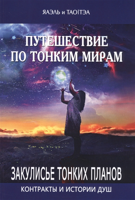 Путешествие по тонким мирам. Закулисье Тонких планов. Контракты и истории душ. Книга 1
Путешествие по тонким мирам. Закулисье Тонких планов. Контракты и истории душ. Книга 1