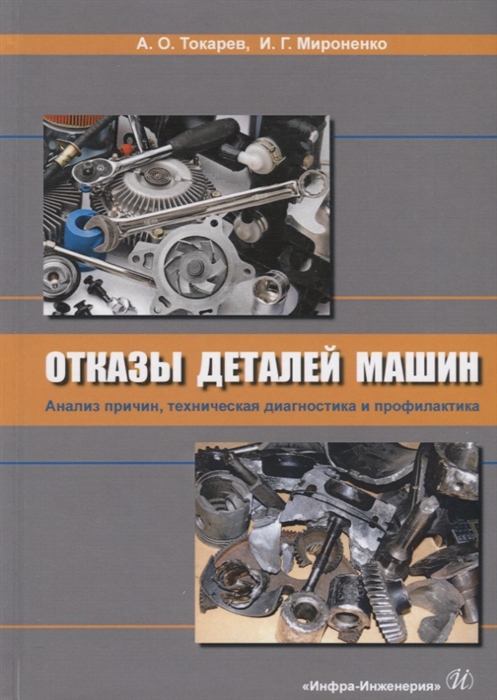Отказы деталей машин. Анализ причин, техническая диагностика и профилактика
Отказы деталей машин. Анализ причин, техническая диагностика и профилактика