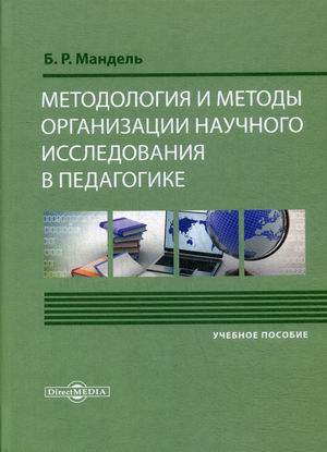 Методология и методы организации научного исследования в педагогике. Учебное пособие для обучающихся в магистратуре
Методология и методы организации научного исследования в педагогике. Учебное пособие для обучающихся в магистратуре