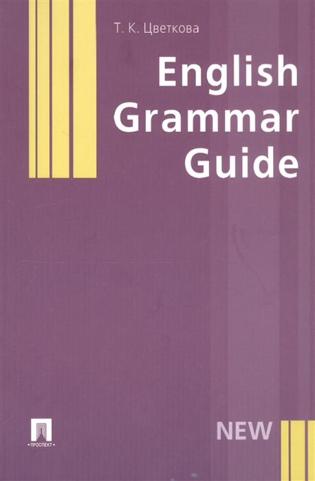 English Grammar Guide. Путеводитель по грамматике английского языка. Учебное пособие (4288106)
English Grammar Guide. Путеводитель по грамматике английского языка. Учебное пособие (4288106)