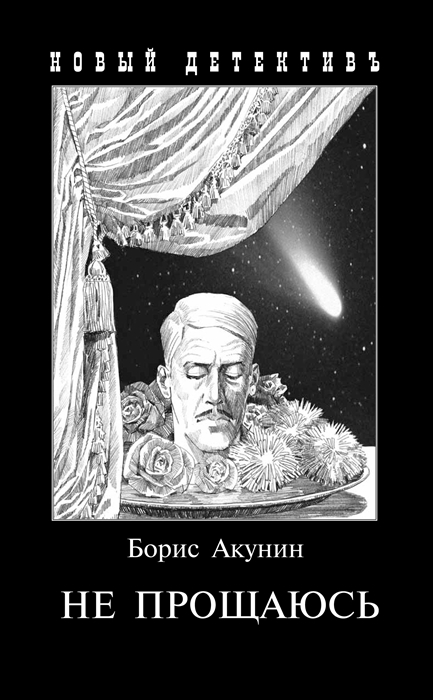 Не прощаюсь. Приключения Эраста Фандорина в ХХ веке. Часть вторая (4325085)
Не прощаюсь. Приключения Эраста Фандорина в ХХ веке. Часть вторая (4325085)