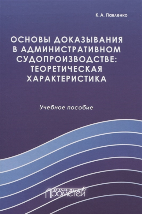 Основы доказывания в административном судопроизводстве: теоретическая характеристика
Основы доказывания в административном судопроизводстве: теоретическая характеристика