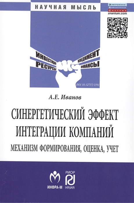 Синергетический эффект интеграции компаний: механизм формирования, оценка, учет. Монография
Синергетический эффект интеграции компаний: механизм формирования, оценка, учет. Монография