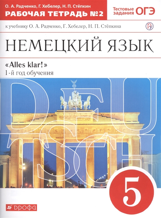 Немецкий язык как второй иностранный. 5 класс. Рабочая тетрадь в 2-х частях. Часть 2 (4027547)
Немецкий язык как второй иностранный. 5 класс. Рабочая тетрадь в 2-х частях. Часть 2 (4027547)