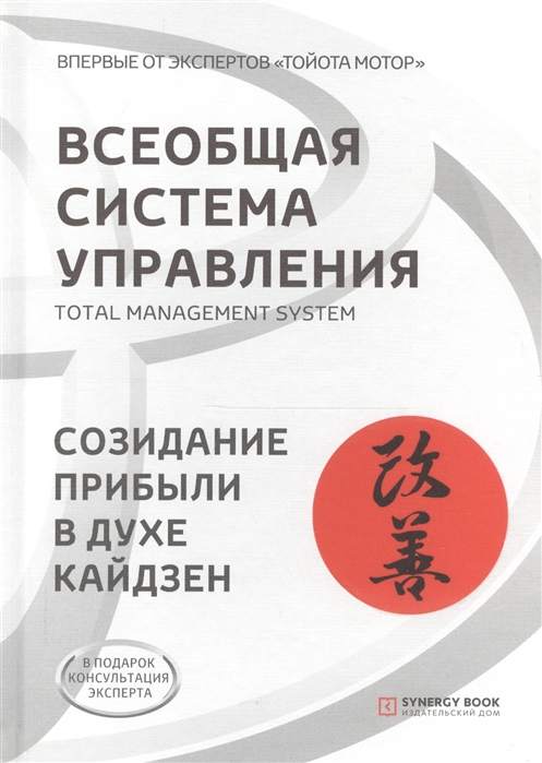 Всеобщая Система Управления. Total Managment System. Созидание прибыли в духе кайдзен
Всеобщая Система Управления. Total Managment System. Созидание прибыли в духе кайдзен