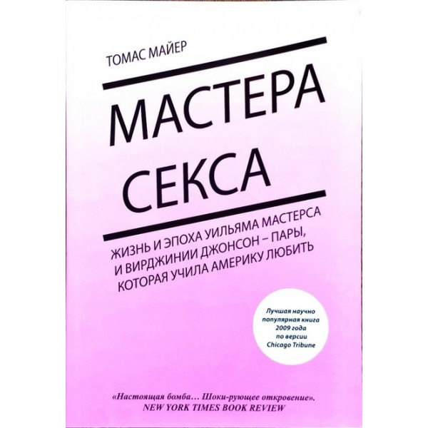 Мастера секса. Жизнь и эпоха Уильяма Мастерса и Вирджинии Джонсон – пары, которая учила Америку любить - Томас Майер
Мастера секса. Жизнь и эпоха Уильяма Мастерса и Вирджинии Джонсон – пары, которая учила Америку любить - Томас Майер