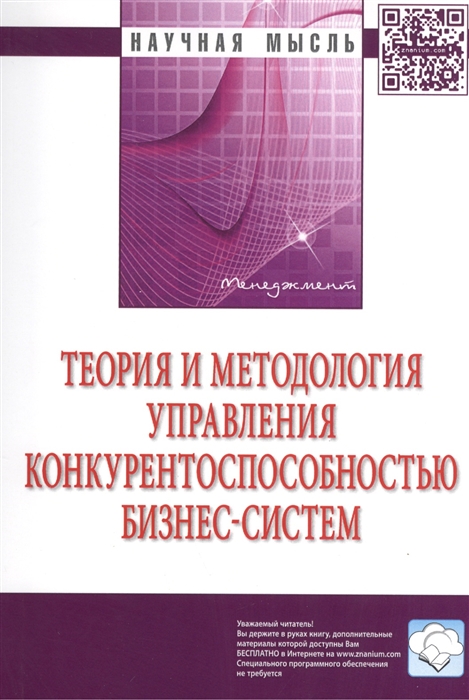 Теория и методология управления конкурентоспособностью бизнес-систем: Монография
Теория и методология управления конкурентоспособностью бизнес-систем: Монография
