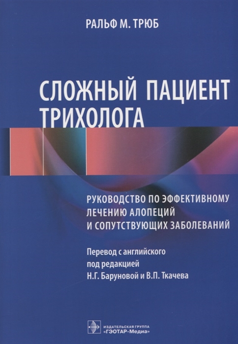 Сложный пациент трихолога. Руководство по эффективному лечению алопеций и сопутствующих заболеваний (1800823)
Сложный пациент трихолога. Руководство по эффективному лечению алопеций и сопутствующих заболеваний (1800823)
