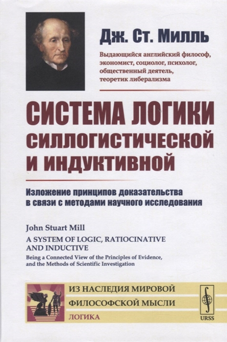 Система логики силлогистической и индуктивной. Изложение принципов доказательства в связи с методами научного исследования
Система логики силлогистической и индуктивной. Изложение принципов доказательства в связи с методами научного исследования