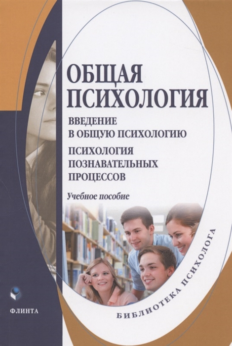 Общая психология. Введение в общую психологию. Психология познавательных процессов. Учебное пособие для студентов психологических специальностей и направлений подготовки
Общая психология. Введение в общую психологию. Психология познавательных процессов. Учебное пособие для студентов психологических специальностей и направлений подготовки