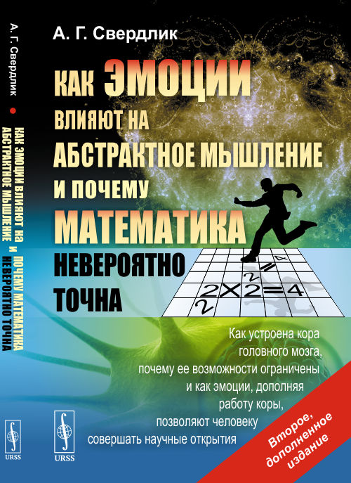 Как эмоции влияют на абстрактное мышление и почему математика невероятно точна. Как устроена кора головного мозга, почему её возможности ограничены и как эмоции, дополняя работу коры, позволяют челов (4319498)
Как эмоции влияют на абстрактное мышление и почему математика невероятно точна. Как устроена кора головного мозга, почему её возможности ограничены и как эмоции, дополняя работу коры, позволяют челов (4319498)