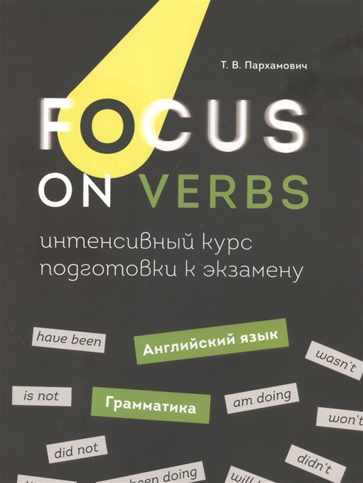 Focus on Verbs: Английский язык. Грамматика. Интенсивный курс подготовки к экзамену
Focus on Verbs: Английский язык. Грамматика. Интенсивный курс подготовки к экзамену