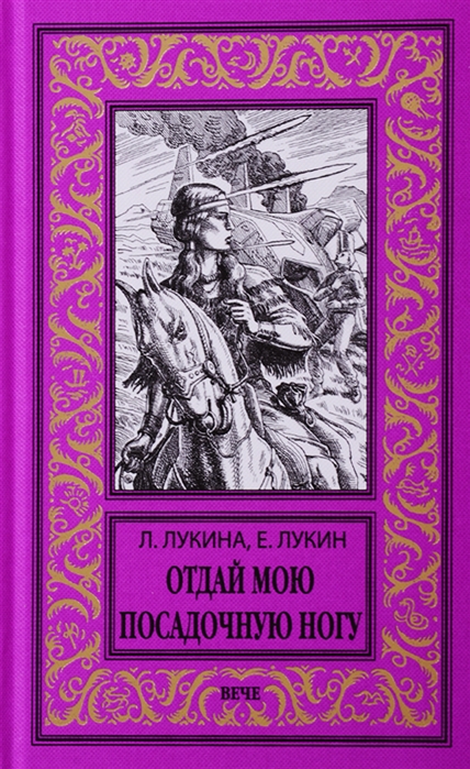 Отдай мою посадочную ногу 
Отдай мою посадочную ногу