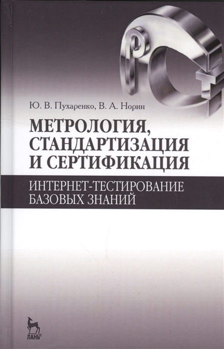Метрология, стандартизация и сертификация. Интернет-тестирование базовых знаний. Учебное пособие
Метрология, стандартизация и сертификация. Интернет-тестирование базовых знаний. Учебное пособие