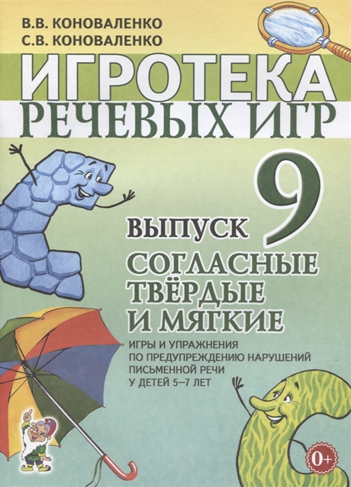 Игротека речевых игр. Игры и упражнения по предупреждению нарушений письменной речи у детей 5-7 лет. Выпуск 9: Согласные твердые и мягкие (1741814)
Игротека речевых игр. Игры и упражнения по предупреждению нарушений письменной речи у детей 5-7 лет. Выпуск 9: Согласные твердые и мягкие (1741814)