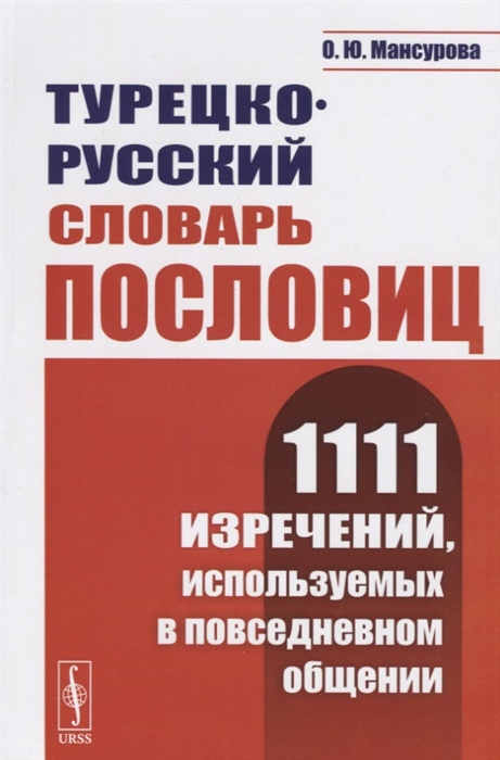 Турецко-русский словарь пословиц. 1111 изречений, используемых в повседневном общении (2780860)
Турецко-русский словарь пословиц. 1111 изречений, используемых в повседневном общении (2780860)
