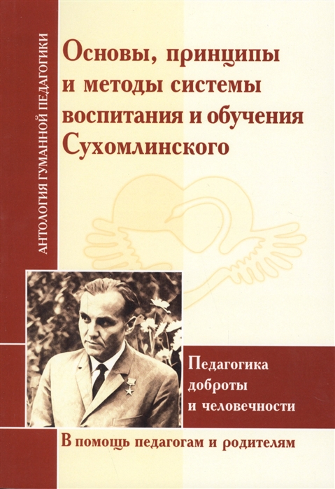Принципы и методы системы воспитания и обучения Сухомлинского. Педагогика доброты и человечности. В помощь педагогам и родителям
Принципы и методы системы воспитания и обучения Сухомлинского. Педагогика доброты и человечности. В помощь педагогам и родителям