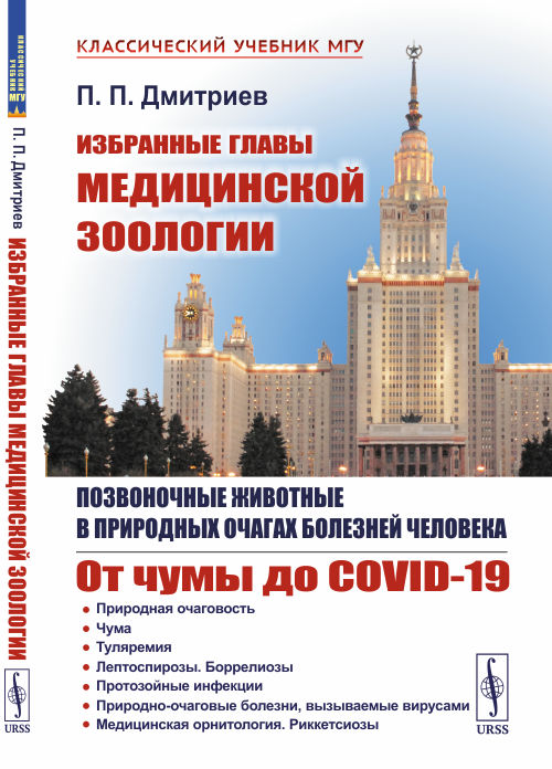 Избранные главы медицинской зоологии. Позвоночные животные в природных очагах болезней человека. От чумы до COVID-19 (4301882)
Избранные главы медицинской зоологии. Позвоночные животные в природных очагах болезней человека. От чумы до COVID-19 (4301882)