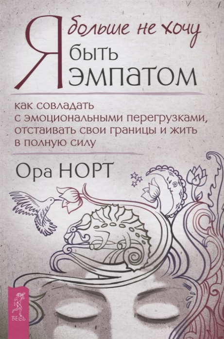 Я больше не хочу быть эмпатом. Как совладать с эмоциональными перегрузками, отстаивать свои границы и жить в полную силу (4208299)
Я больше не хочу быть эмпатом. Как совладать с эмоциональными перегрузками, отстаивать свои границы и жить в полную силу (4208299)