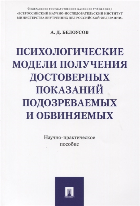 Психологические модели получения достоверных показаний подозреваемых и обвиняемых. Научно-практическое пособие (4304165)
Психологические модели получения достоверных показаний подозреваемых и обвиняемых. Научно-практическое пособие (4304165)