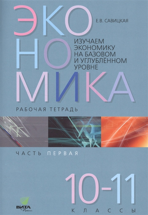 Экономика. Работая тетрадь. 10-11 классы. Часть 1. Изучаем экономику на базовом и углубленном уровне
Экономика. Работая тетрадь. 10-11 классы. Часть 1. Изучаем экономику на базовом и углубленном уровне