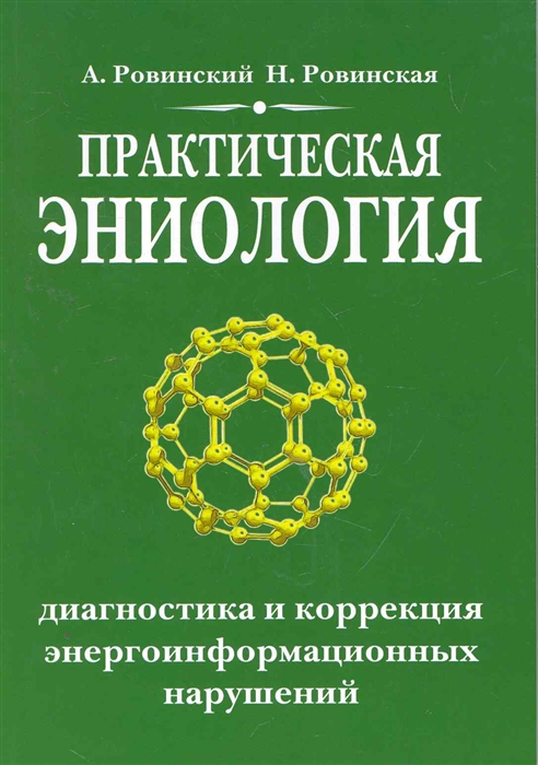 Практическая эниология. Диагностика и коррекция энергоинформационных нарушений (1624597)
Практическая эниология. Диагностика и коррекция энергоинформационных нарушений (1624597)