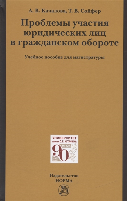 Проблемы участия юридических лиц в гражданском обороте. Учебное пособие для магистратуры
Проблемы участия юридических лиц в гражданском обороте. Учебное пособие для магистратуры