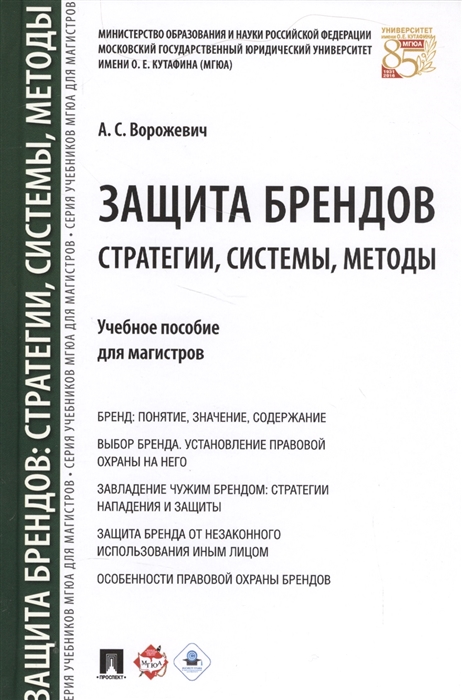 Защита брендов. Стратегии, системы, методы. Учебное пособие для магистров (4321305)
Защита брендов. Стратегии, системы, методы. Учебное пособие для магистров (4321305)