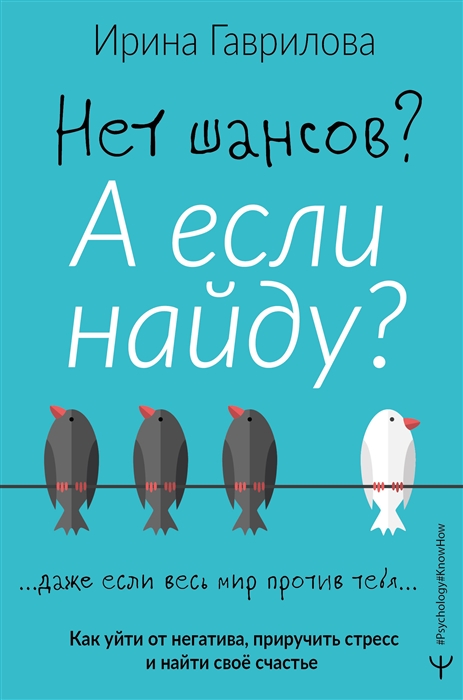 Нет шансов А если найду Как уйти от негатива, приручить стресс и найти своё счастье
Нет шансов А если найду Как уйти от негатива, приручить стресс и найти своё счастье