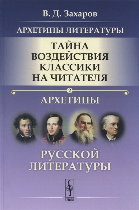 Архетипы литературы. Тайна воздействия классики на читателя. Архетипы Русской литературы. Книга 2 (1809712)
Архетипы литературы. Тайна воздействия классики на читателя. Архетипы Русской литературы. Книга 2 (1809712)