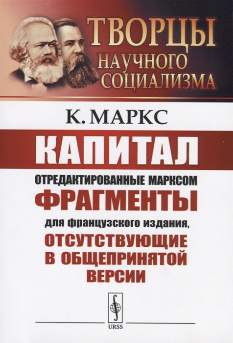 Капитал. Отредактированные Марксом фрагменты для французского издания, отсутствующие в общепринятой версии (1816901)
Капитал. Отредактированные Марксом фрагменты для французского издания, отсутствующие в общепринятой версии (1816901)