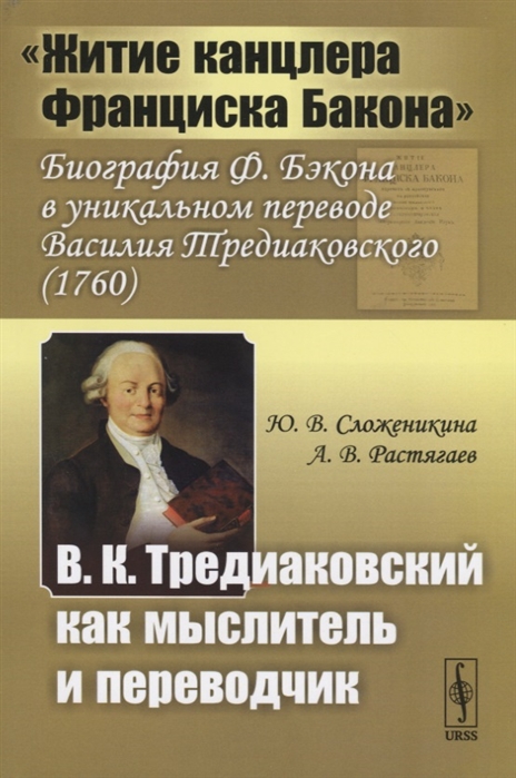 Житие канцлера Франциска Бакона. Биография Ф. Бэкона в уникальном переводе Василия Тредиаковского. В.К. Тредиаковский как мыслитель и переводчик (2145527)
Житие канцлера Франциска Бакона. Биография Ф. Бэкона в уникальном переводе Василия Тредиаковского. В.К. Тредиаковский как мыслитель и переводчик (2145527)