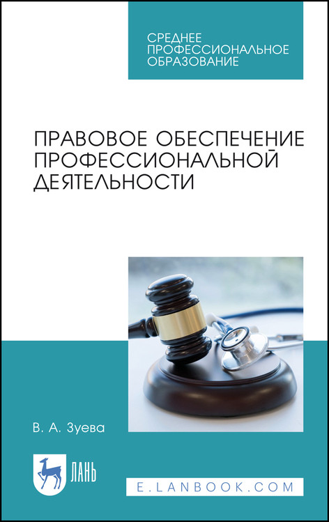 Правовое обеспечение профессиональной деятельности. Учебник для СПО (4313619)
Правовое обеспечение профессиональной деятельности. Учебник для СПО (4313619)