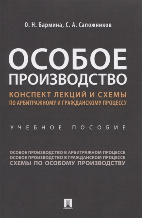 Особое производство. Конспект лекций и схемы по арбитражному и гражданскому процессу Учебное пособие
Особое производство. Конспект лекций и схемы по арбитражному и гражданскому процессу Учебное пособие