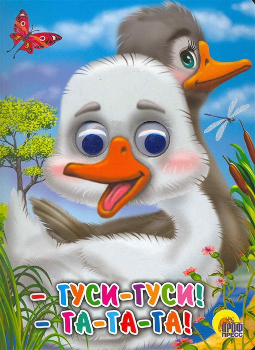 Гуси-гуси, га-га-га (617832) 
Гуси-гуси, га-га-га (617832)