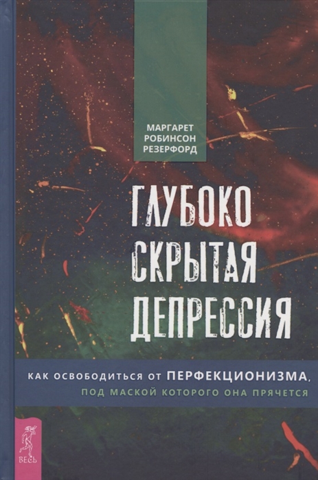 Глубоко скрытая депрессия. Как освободиться от перфекционизма, под маской которого она прячется
Глубоко скрытая депрессия. Как освободиться от перфекционизма, под маской которого она прячется